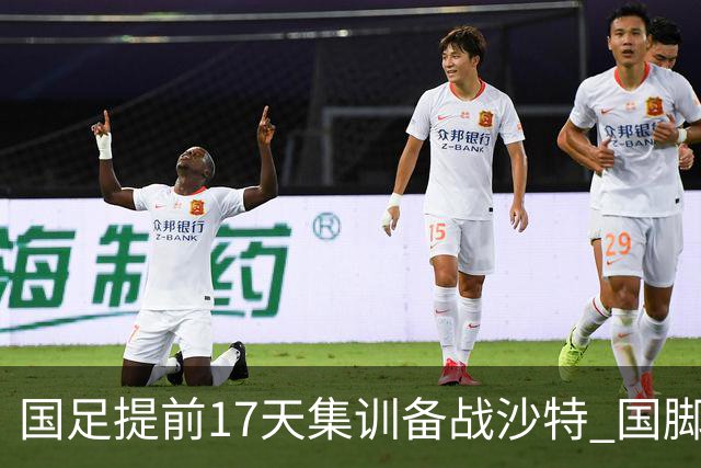 国足提前17天集训备战沙特 国脚的状态能保证吗？
