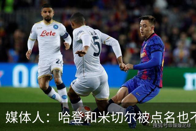 媒体人：哈登&米切尔被点名也不能换下 因此沃特森&泰森很重要