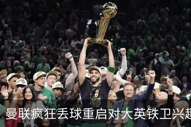 曼联疯狂丢球重启对大英铁卫兴趣，欲引进接班利马！标价已达8000万